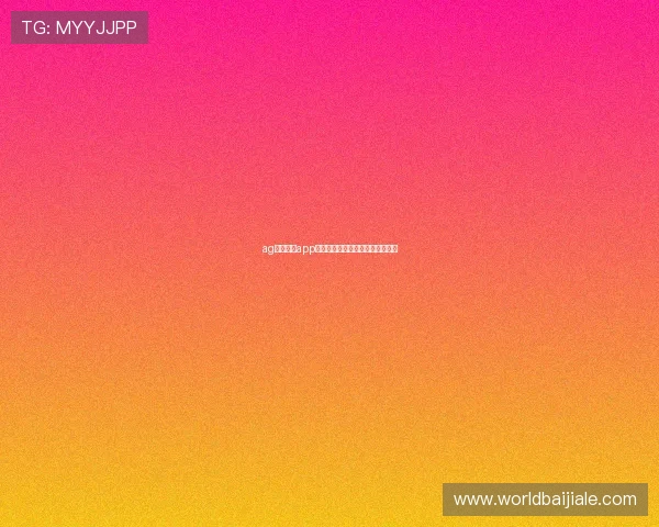 ag视讯官网app多平台兼容流畅运行带来极致体验