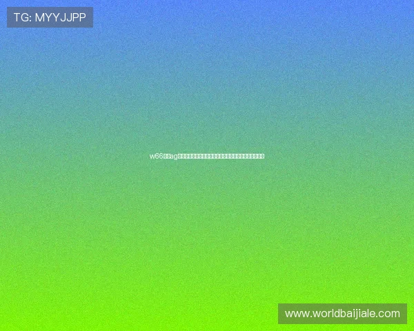 w66利来ag旗舰安全保障全面升级，打造最值得信赖的线上娱乐平台