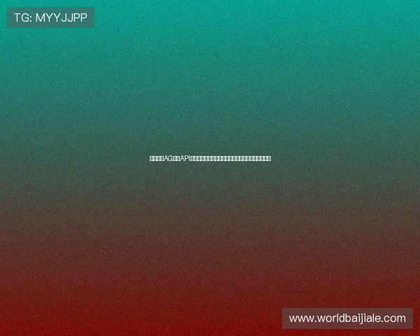 全面解析AG视讯API接口功能与使用技巧提升您的线上娱乐平台用户体验