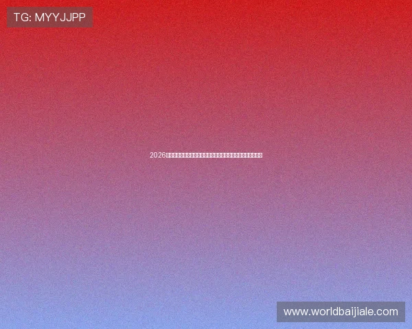 2026年真人视讯网址官方地址查询指南，快速找到正规官网入口途径