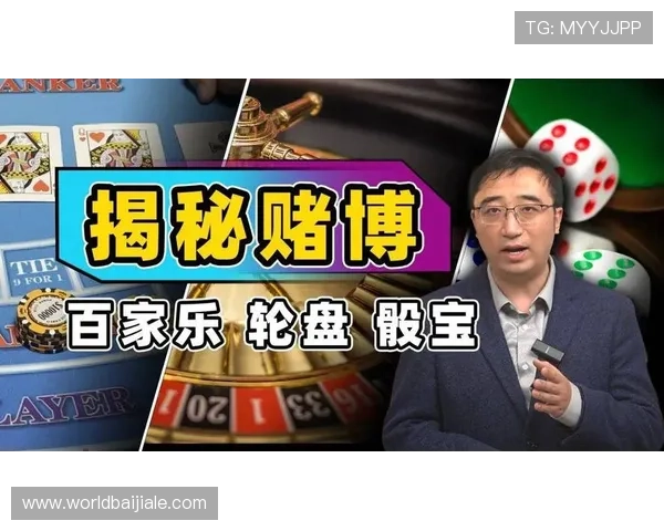 百家乐玩法详解：全面解析不同类型百家乐游戏的规则与技巧帮助玩家提升胜率