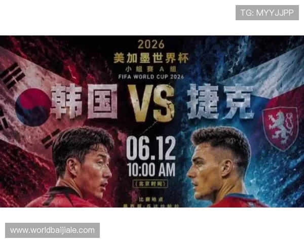 2026年世界杯韩国与捷克队比赛的历史交锋记录与未来展望 2026年世界杯韩国与捷克队比赛的历史交锋记录与未来展望