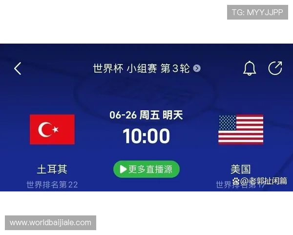 世界杯土耳其VS美国比赛官方直播地址及观看指南，确保用户第一时间掌握最新直播信息