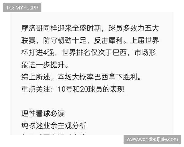 世界杯巴西摩洛哥比赛胜负预测最新动态与赛前战术分析指南